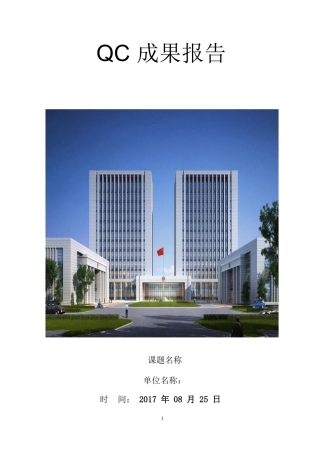 QC-成果报告(DOC30页)