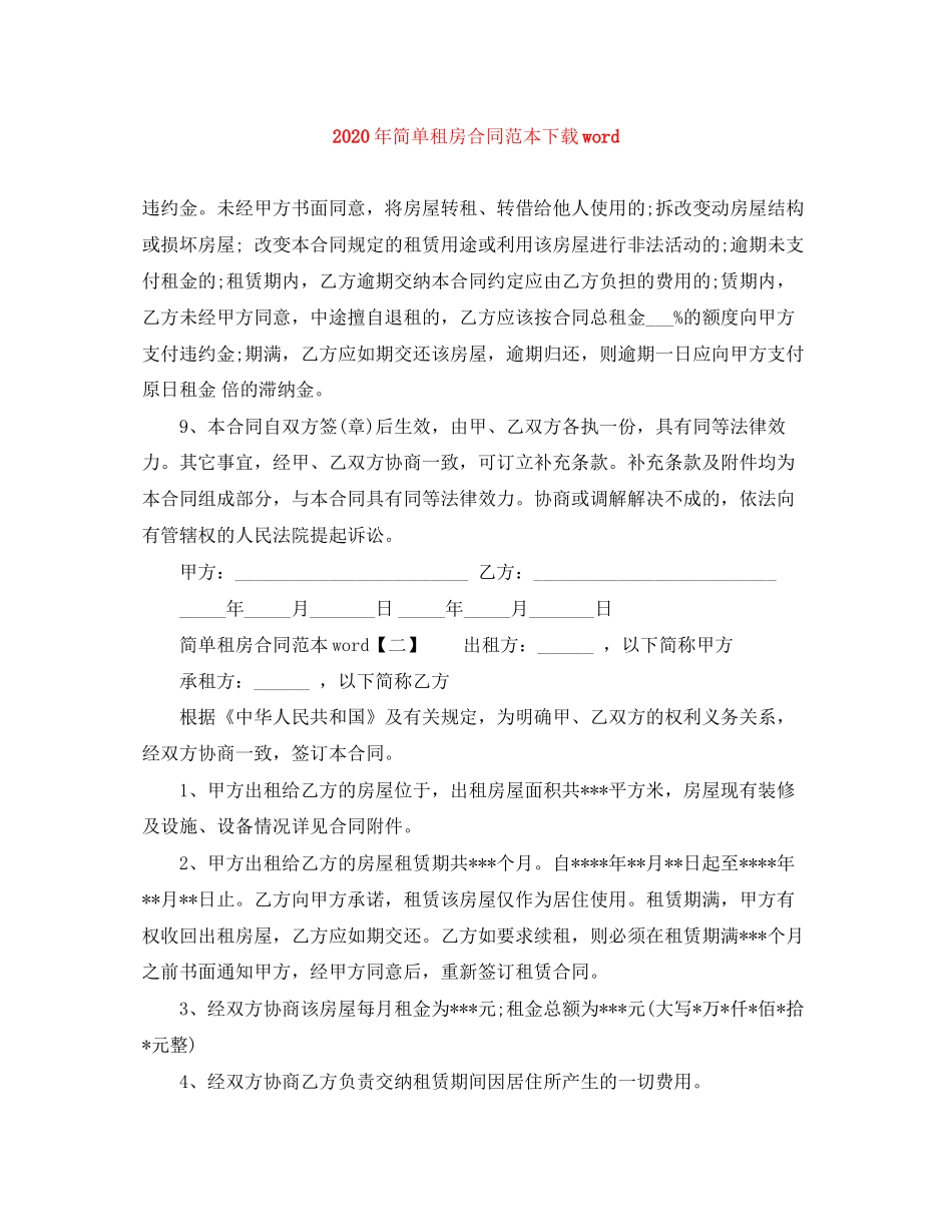 年简单租房合同范本下载word_第1页