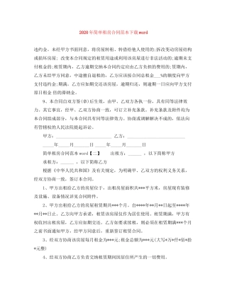 年简单租房合同范本下载word