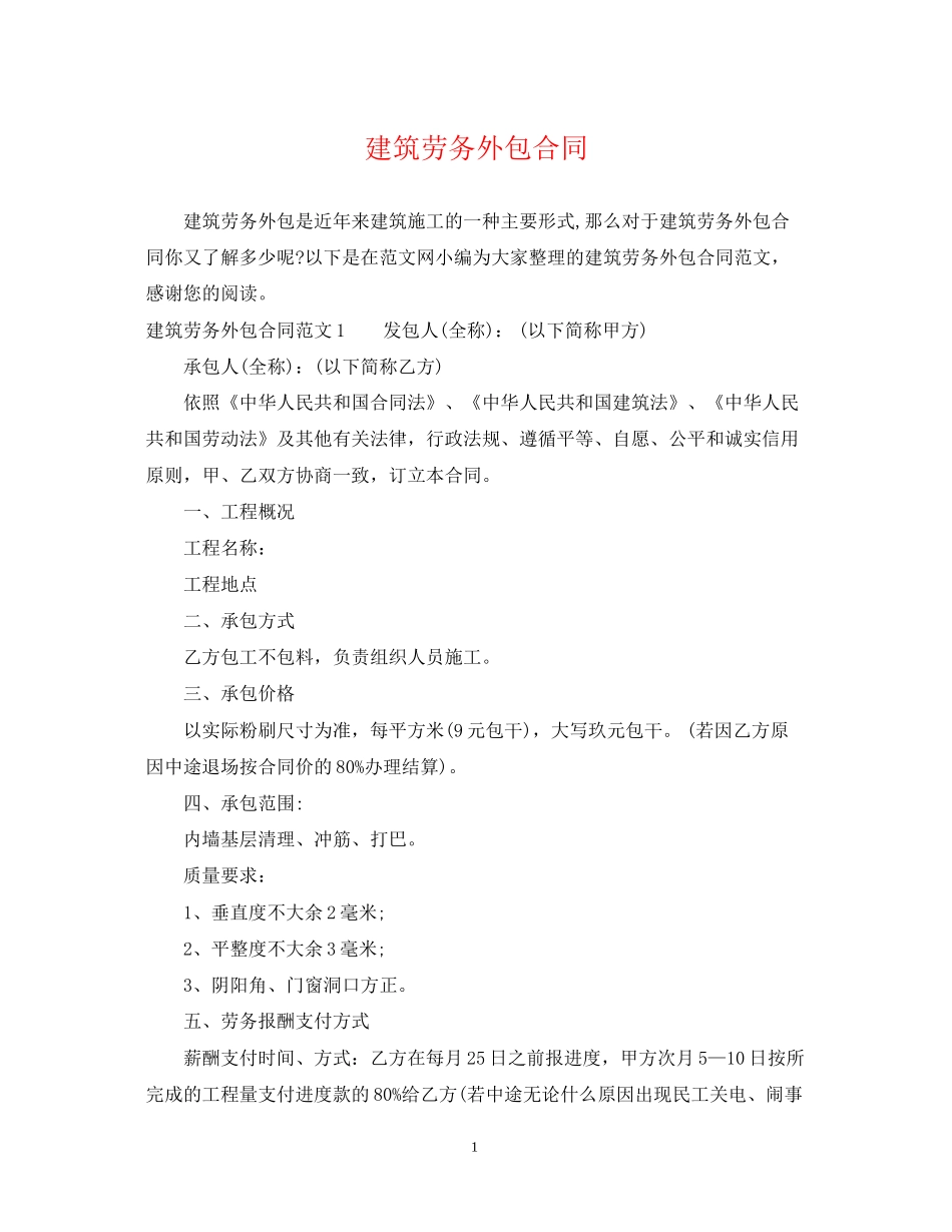建筑劳务外包合同_第1页