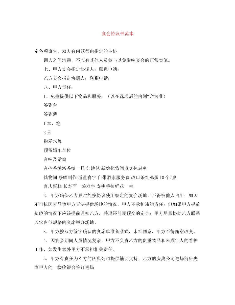 宴会协议书范本_第1页