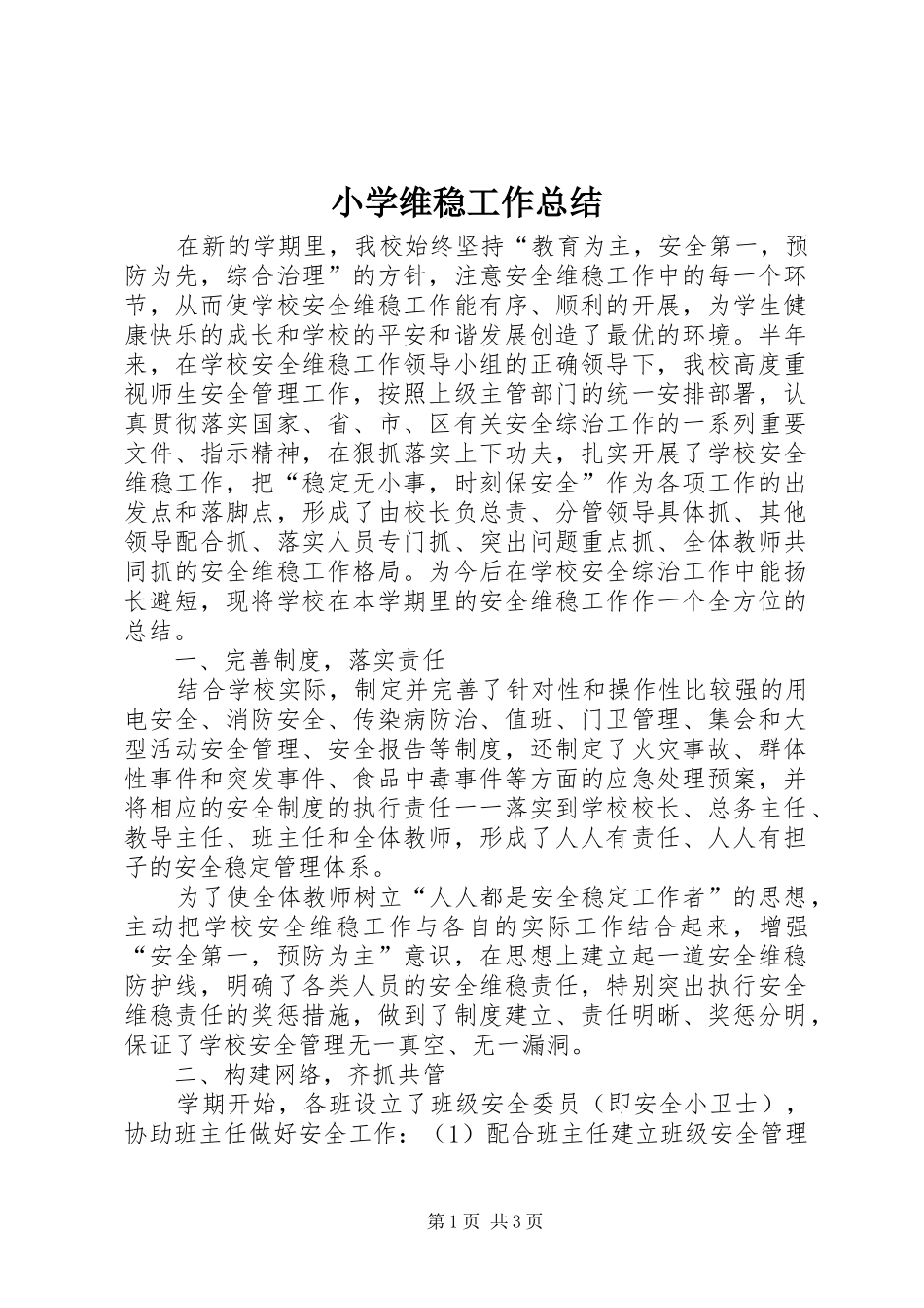 小学维稳工作总结_第1页