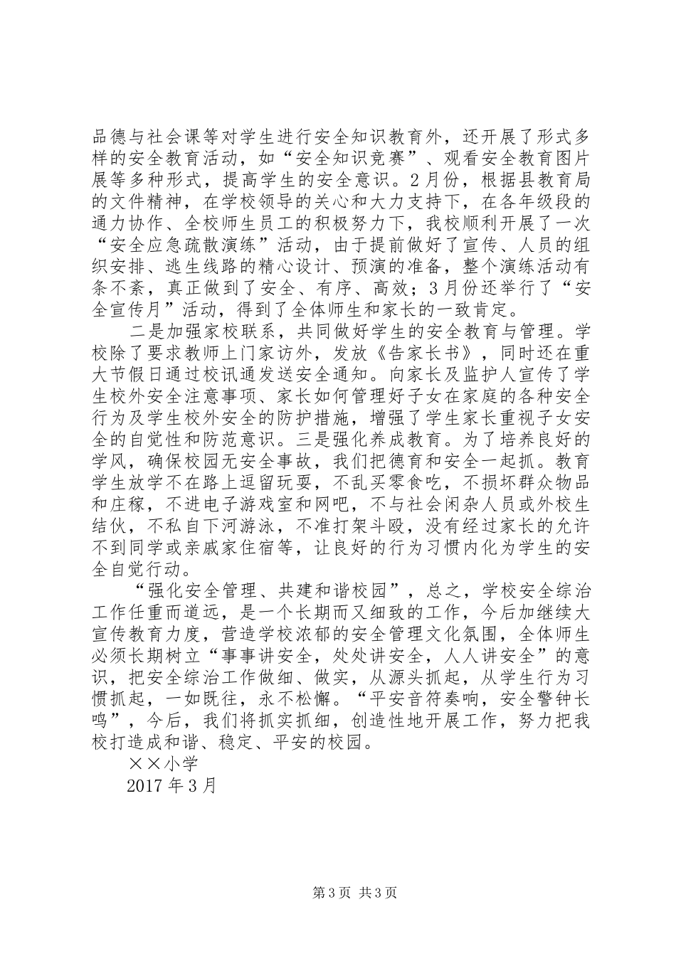 小学维稳工作总结_第3页