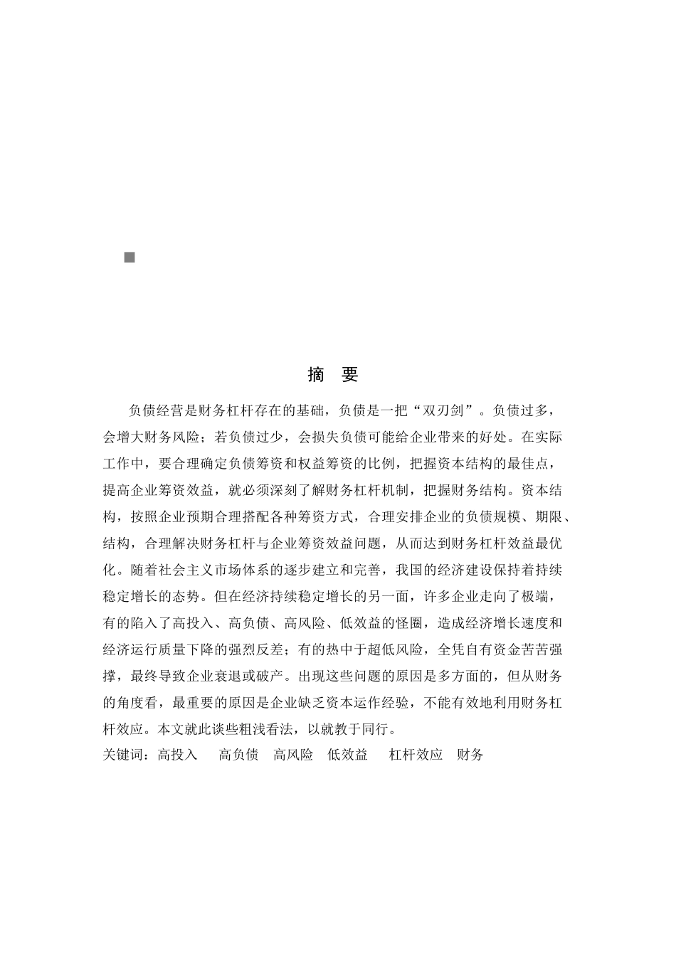 财务杠杆对企业经营产业的影响_第1页