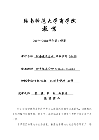 财务报表分析教案(38页)