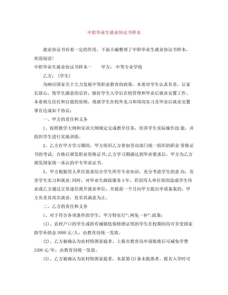 中职毕业生就业协议书样本_第1页