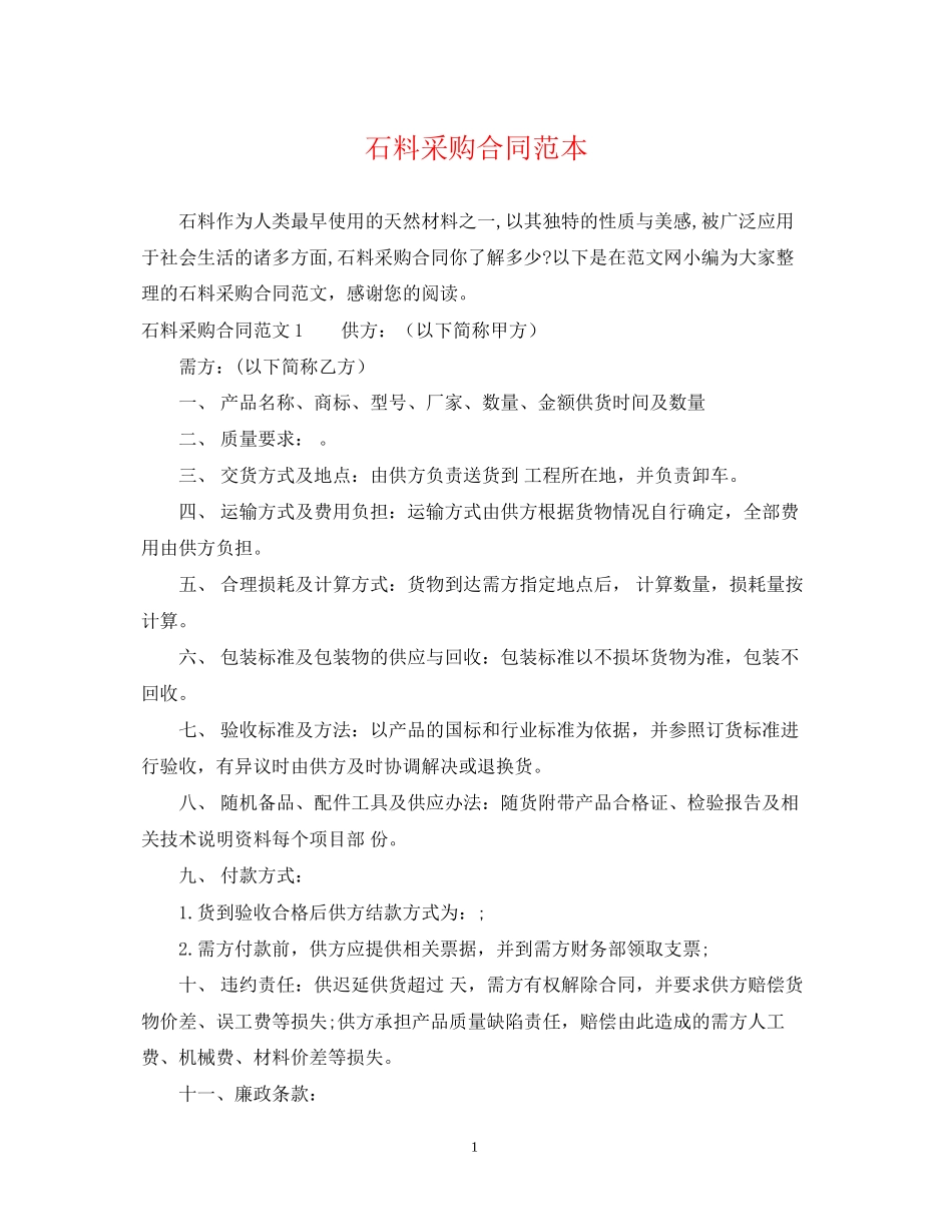 石料采购合同范本2_第1页