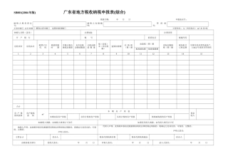 广东省地方税收纳税申报表(综合)