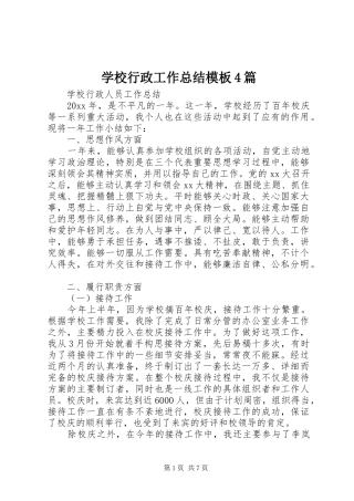 学校行政工作总结模板4篇