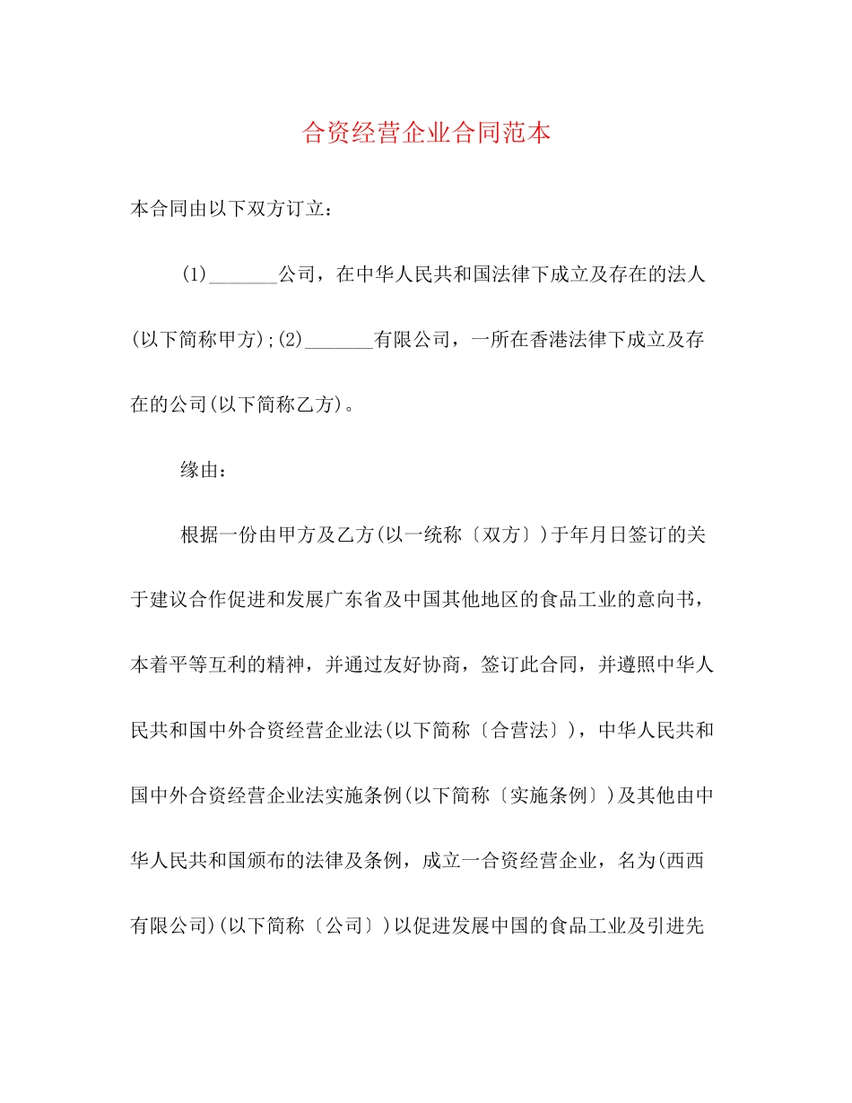 合资经营企业合同范本_第1页