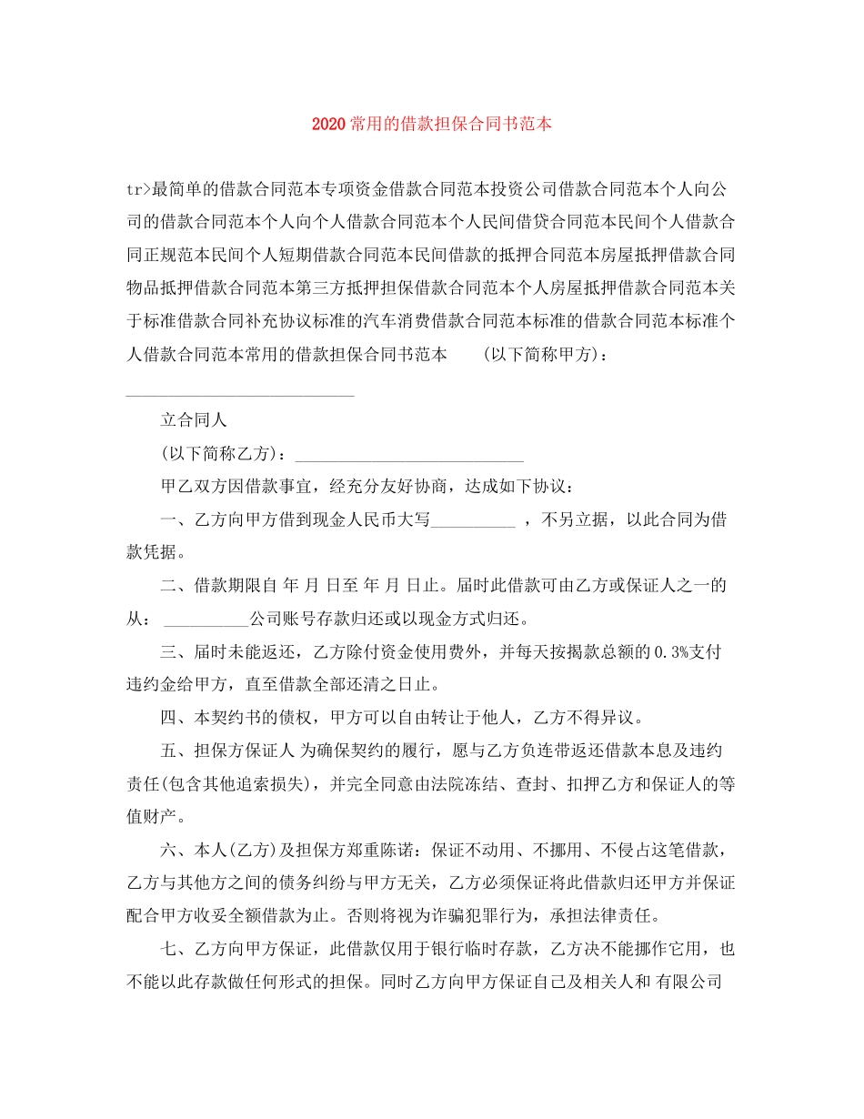 常用的借款担保合同书范本_第1页