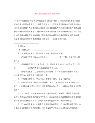 常用的借款担保合同书范本