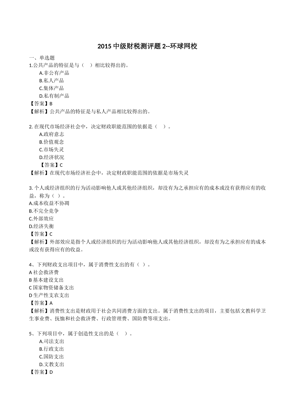 XXXX中级财税测评题2-环球网校_第1页