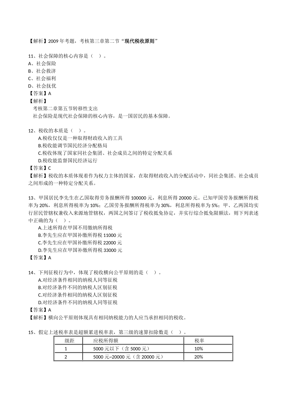 XXXX中级财税测评题2-环球网校_第3页