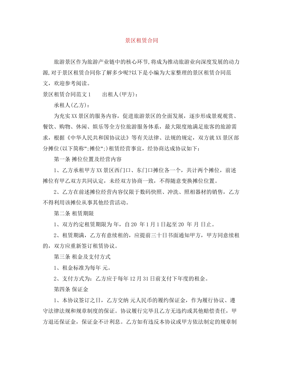 景区租赁合同_第1页