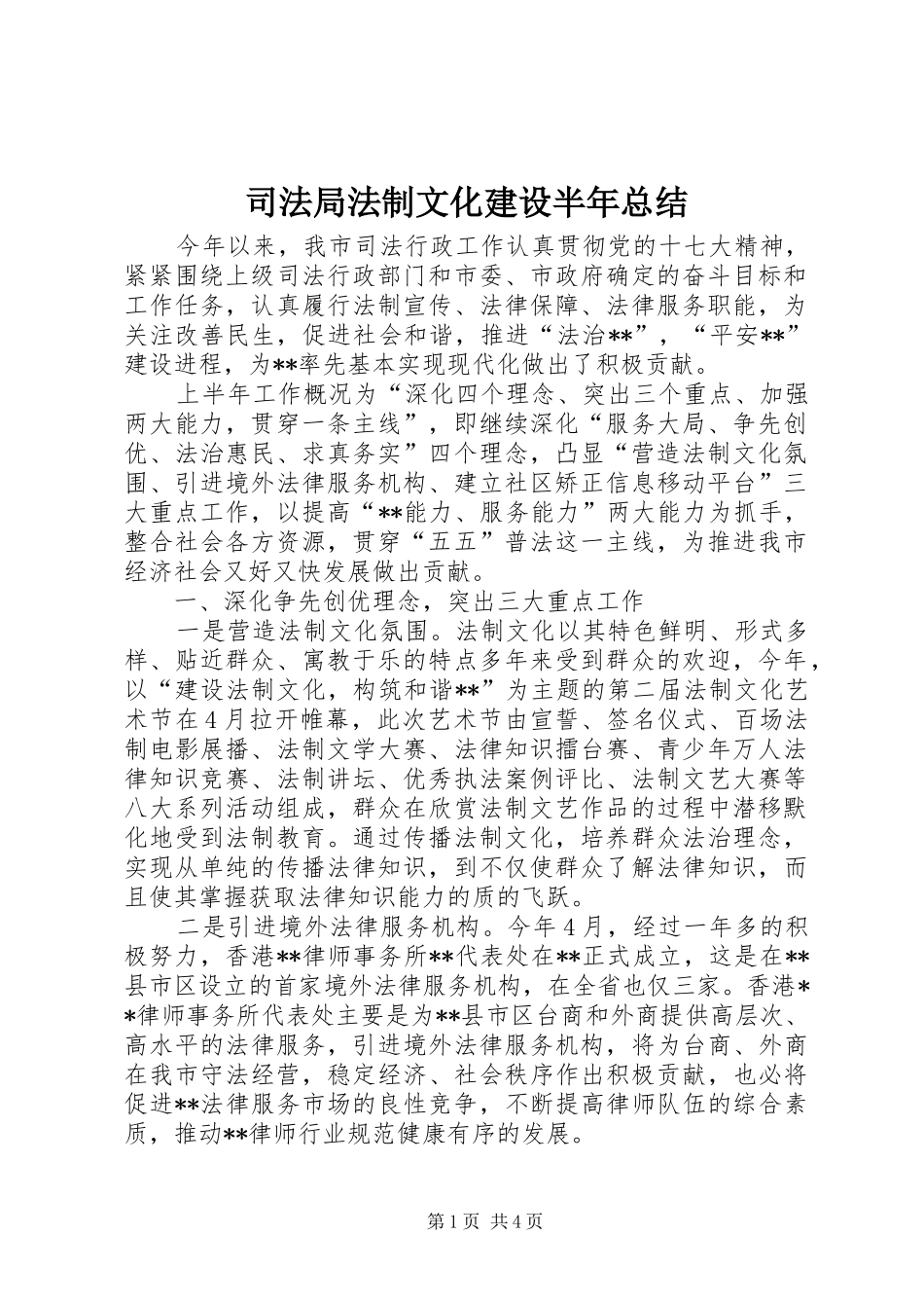司法局法制文化建设半年总结_第1页