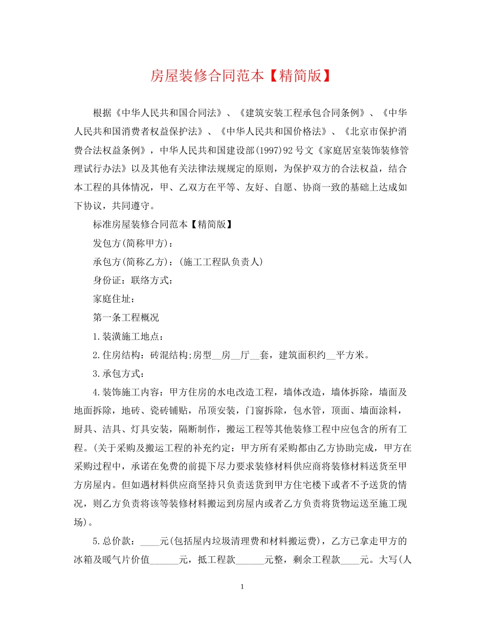 房屋装修合同范本【精简版】_第1页