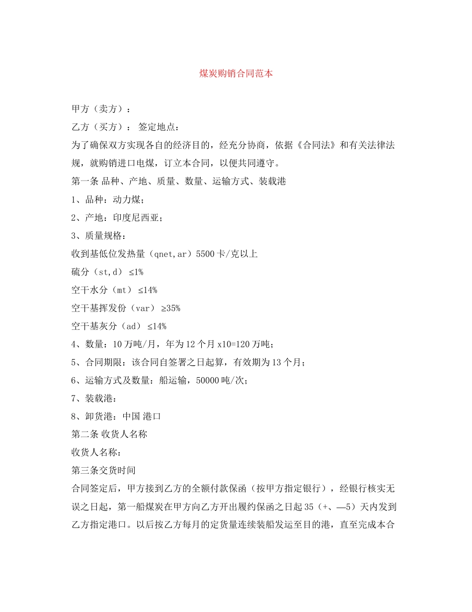 煤炭购销合同范本_第1页