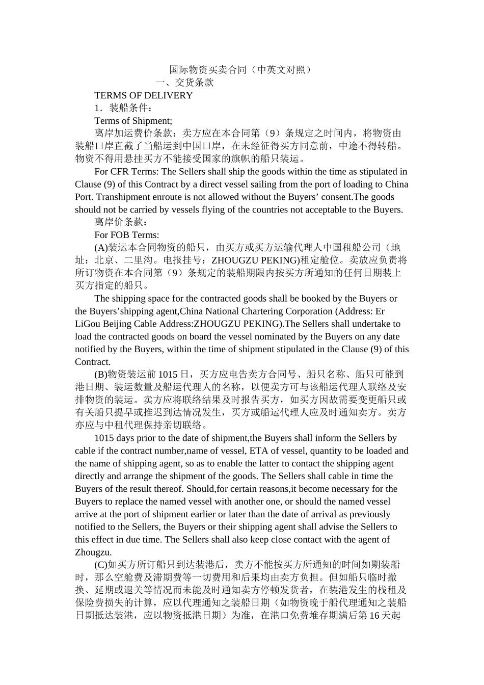 国际货物买卖合同中英文对照_第1页