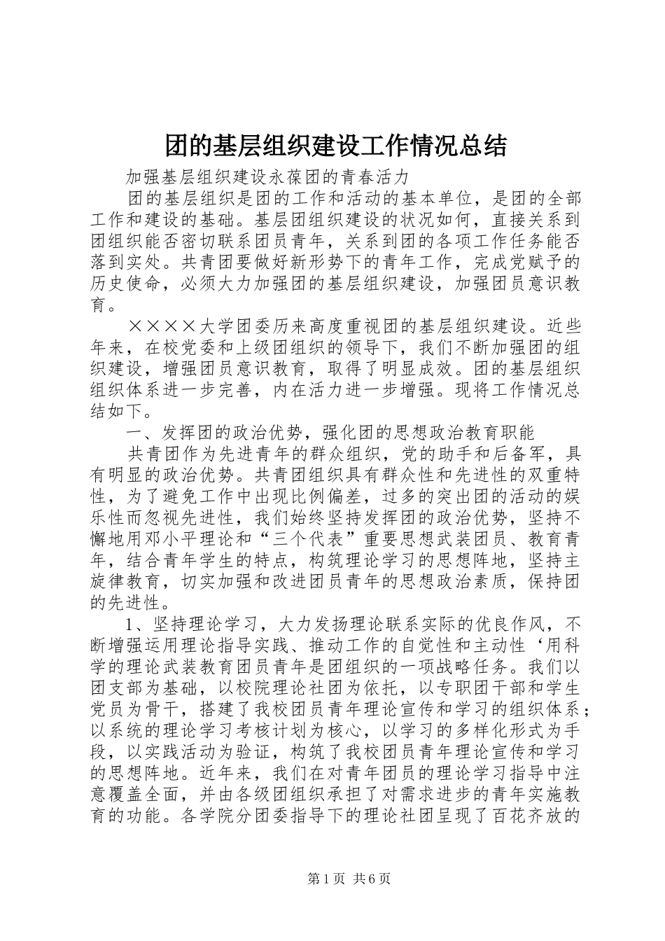 团的基层组织建设工作情况总结_第1页