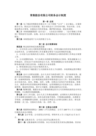 常柴股份有限公司财务会计制度