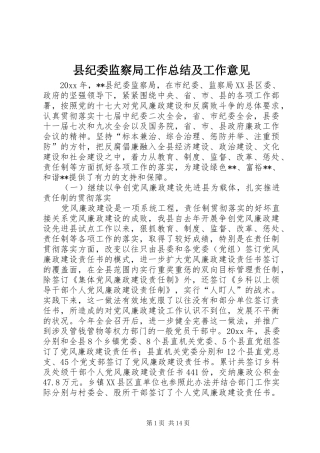 县纪委监察局工作总结及工作意见