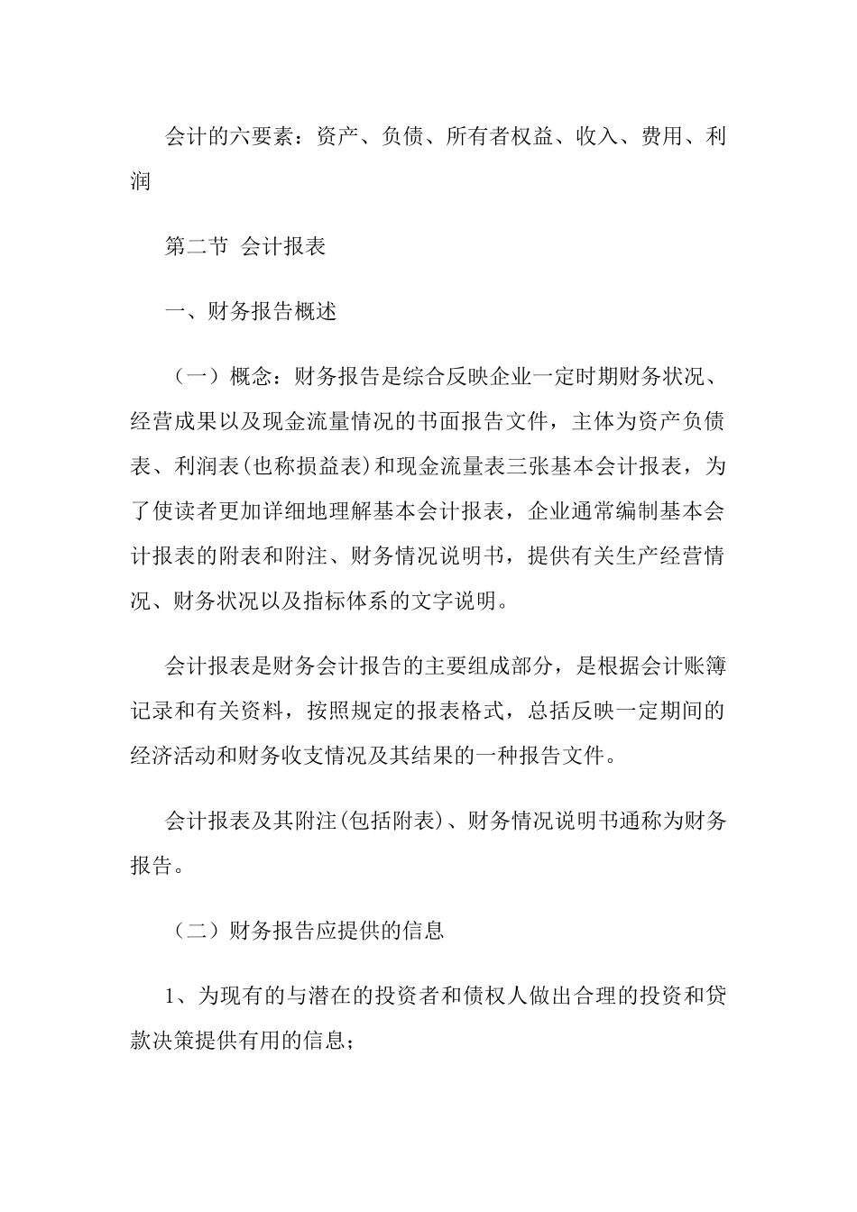 财务会计基础知识汇总_第2页