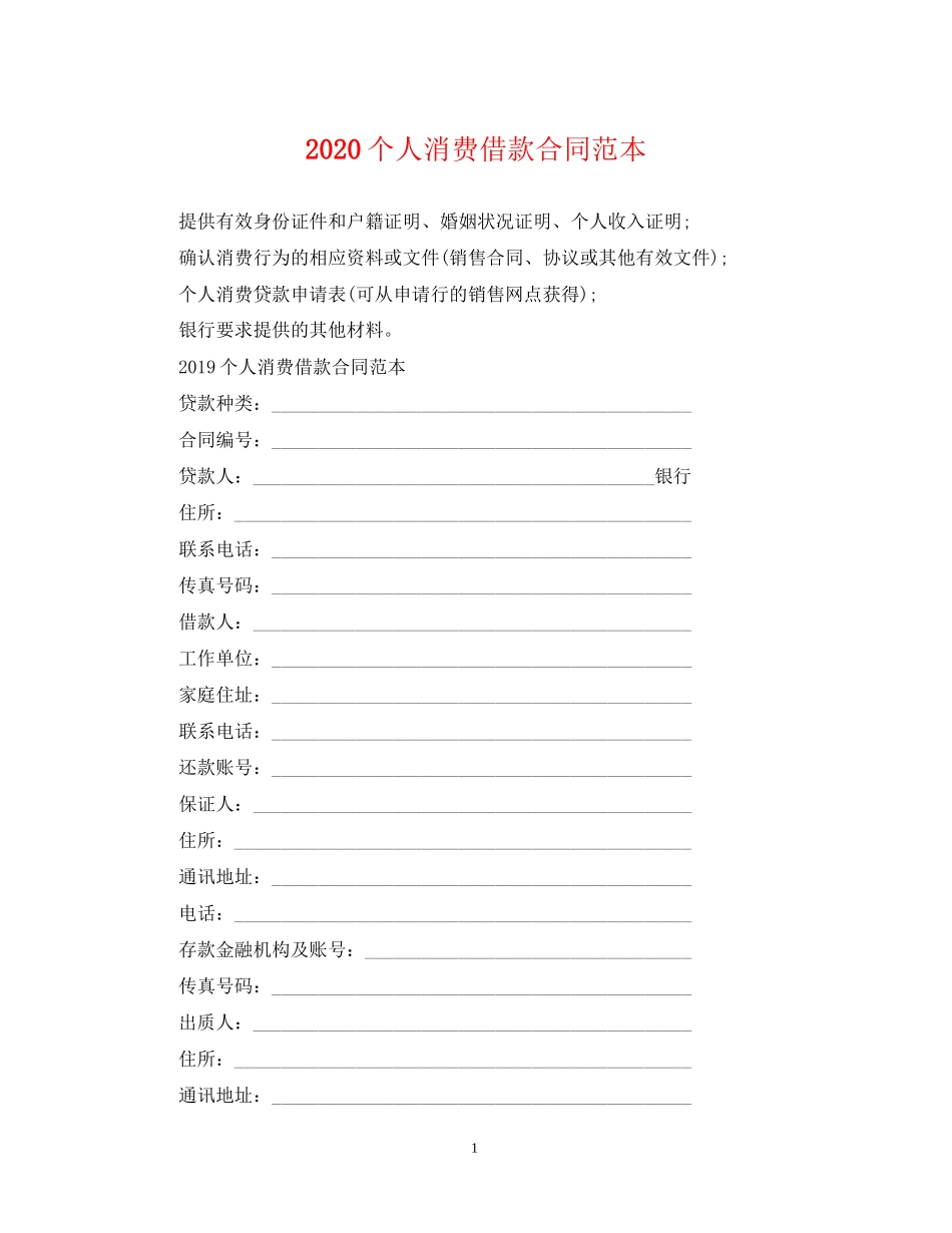 个人消费借款合同范本2_第1页