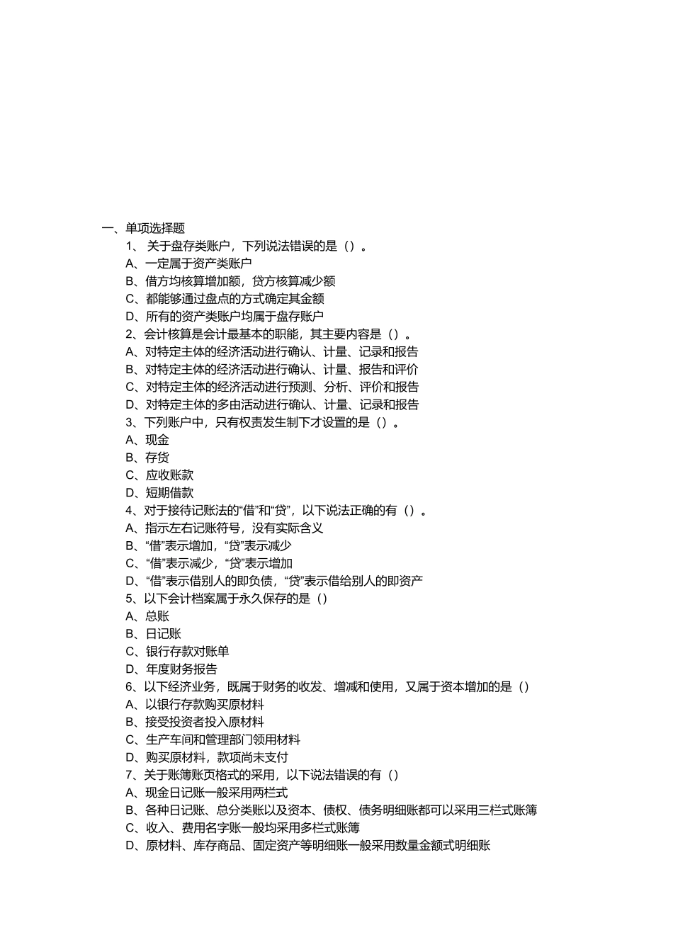 河北年度会计基础试题_第1页