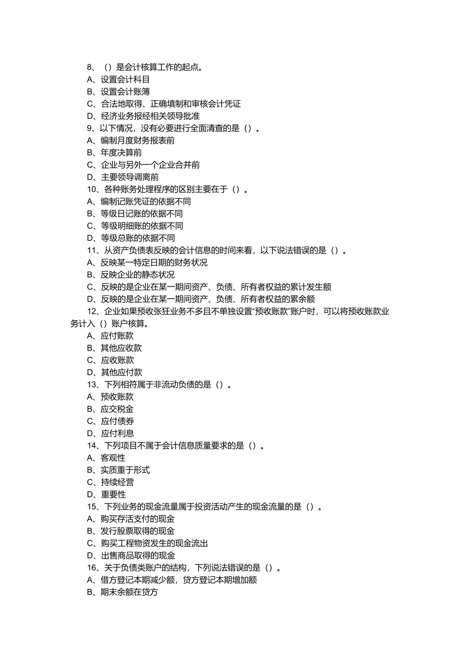 河北年度会计基础试题_第2页