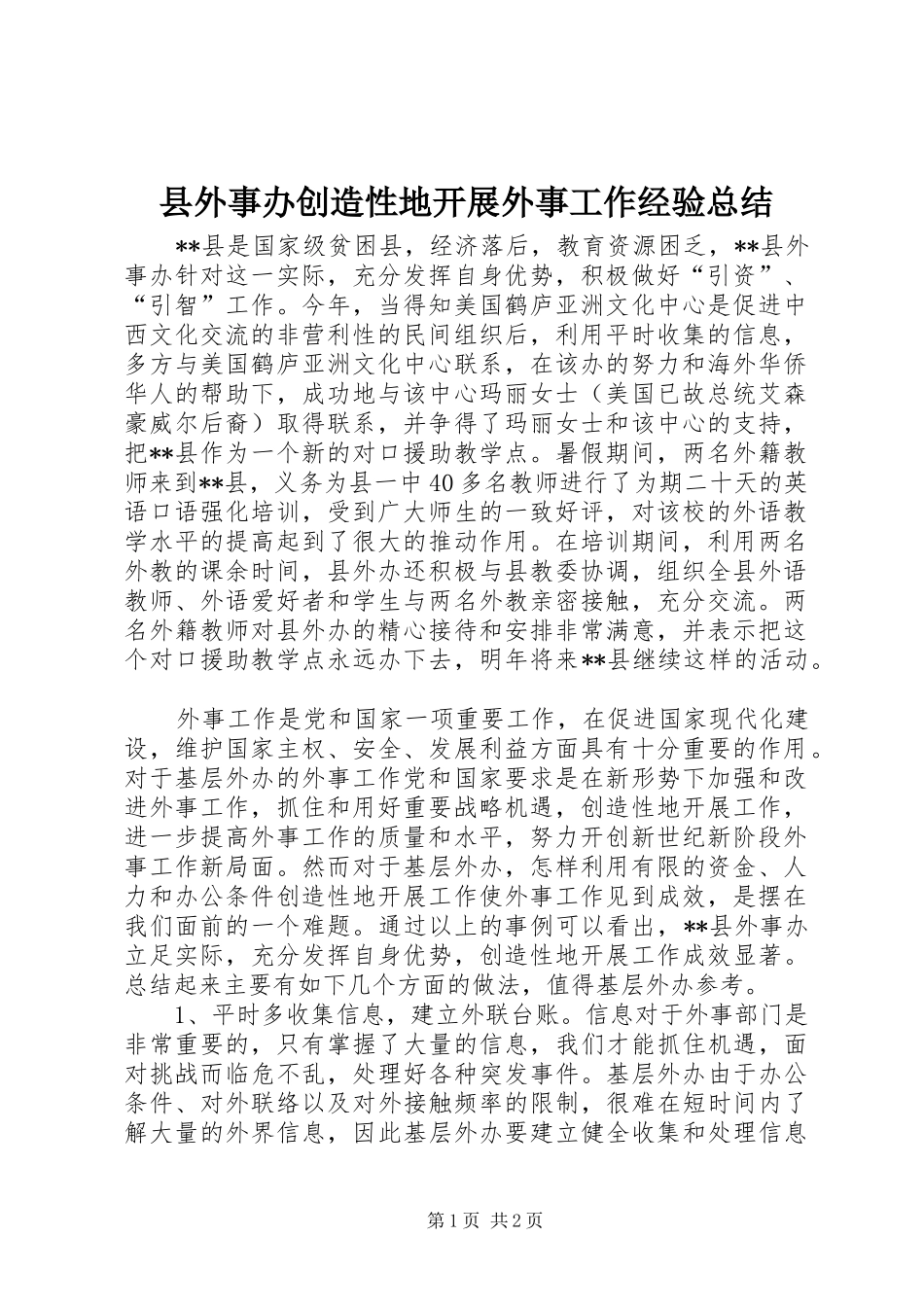 县外事办创造性地开展外事工作经验总结_第1页