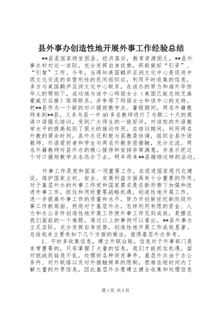 县外事办创造性地开展外事工作经验总结