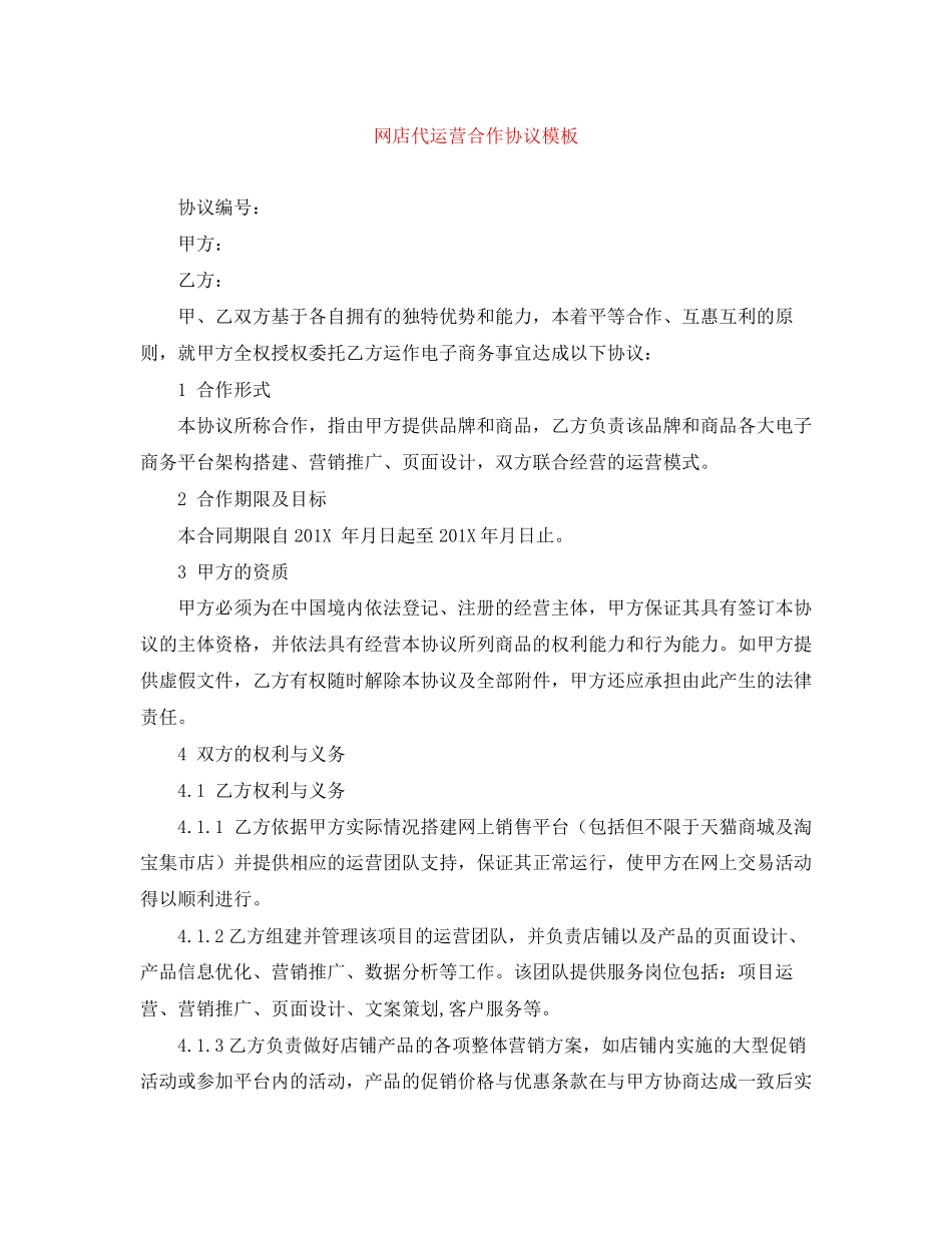 网店代运营合作协议模板_第1页