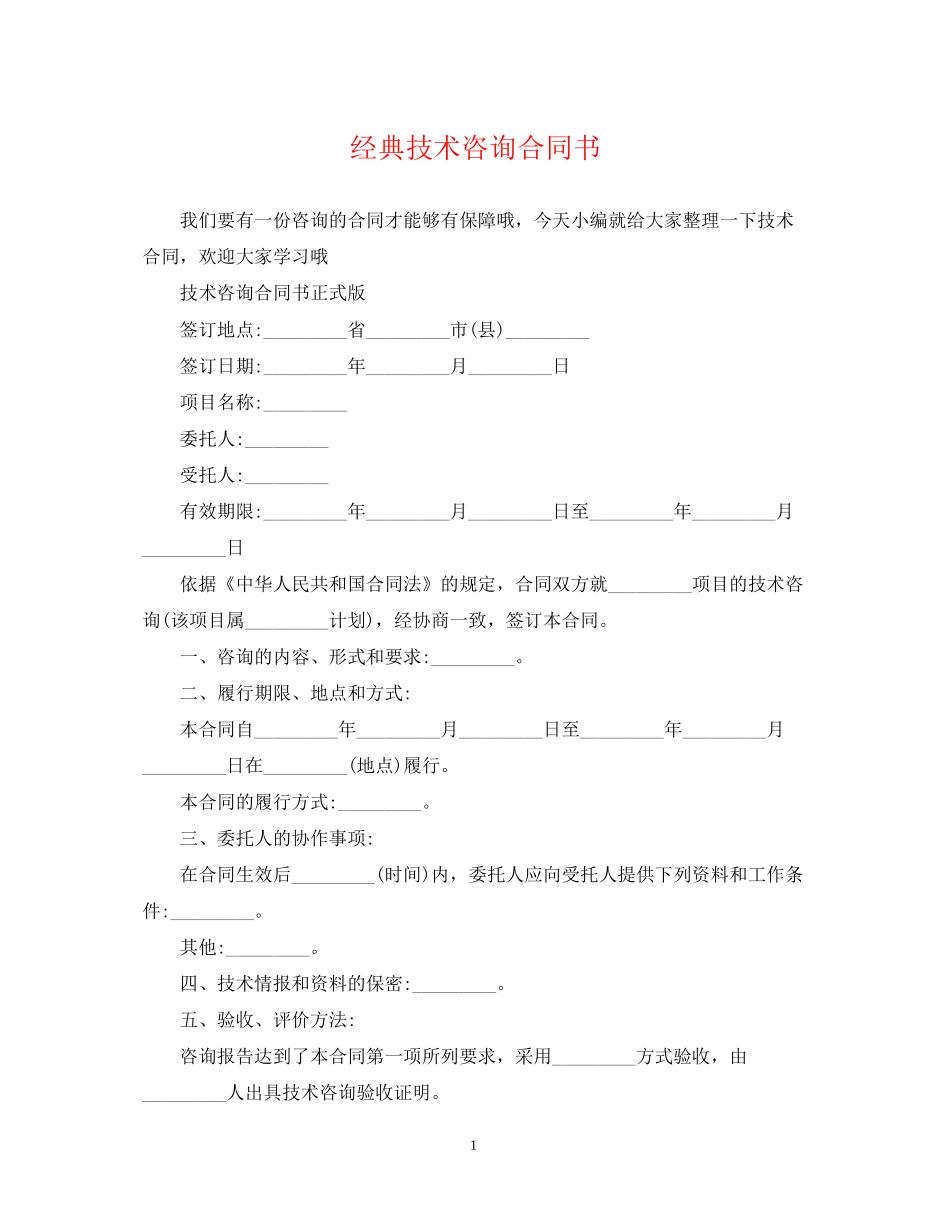 经典技术咨询合同书_第1页