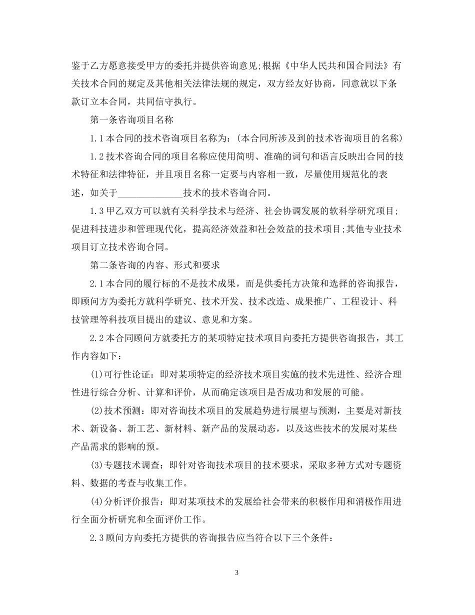 经典技术咨询合同书_第3页