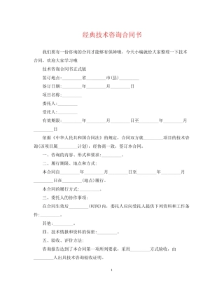经典技术咨询合同书