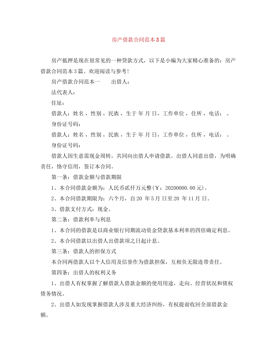 房产借款合同范本3篇_第1页