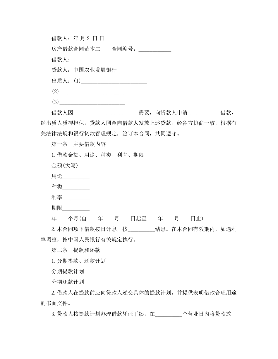 房产借款合同范本3篇_第3页