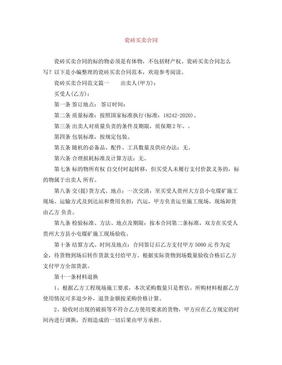 瓷砖买卖合同_第1页