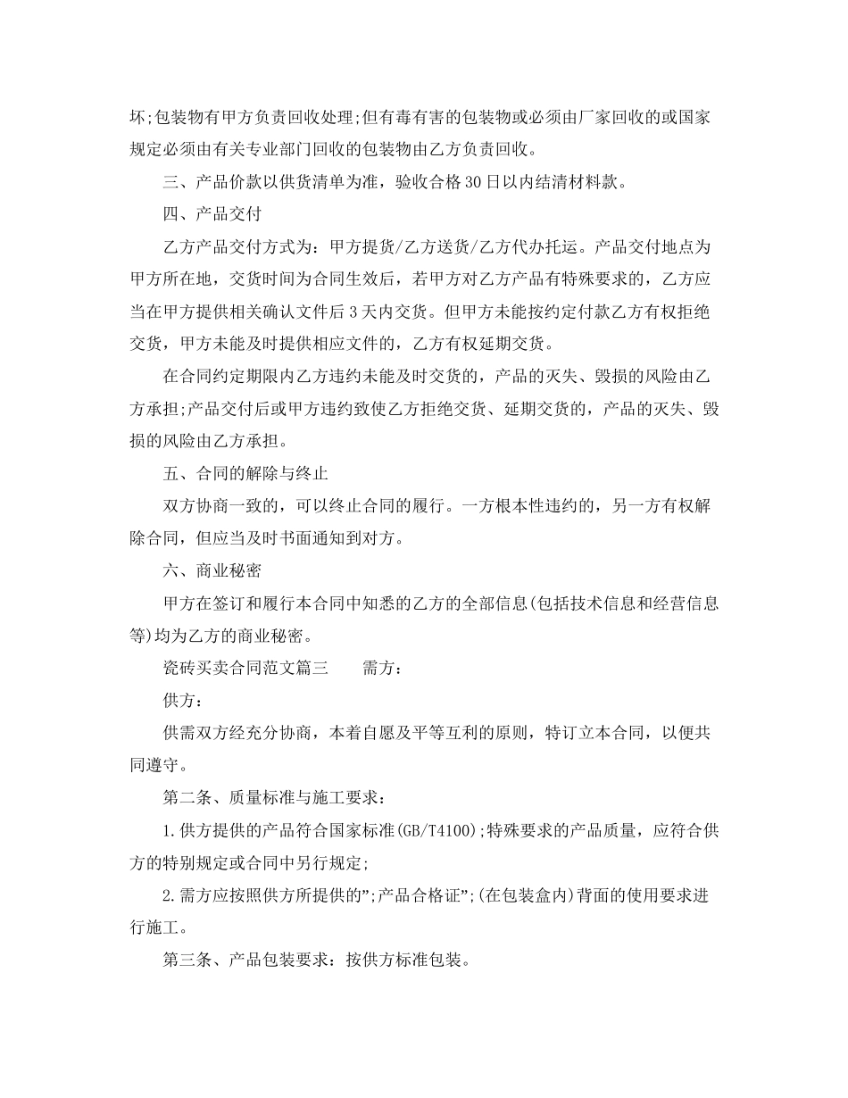 瓷砖买卖合同_第3页