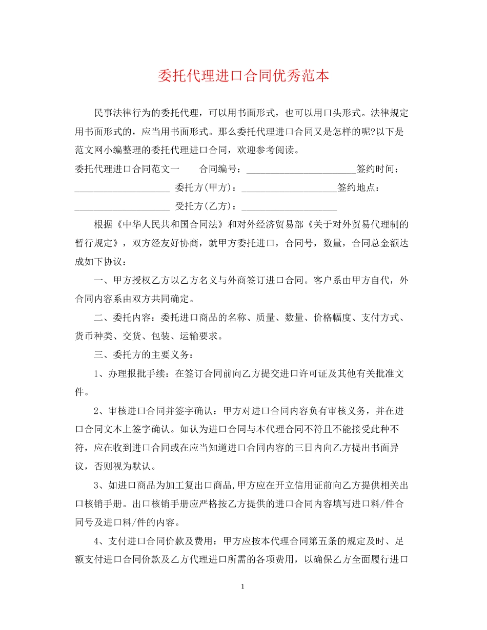 委托代理进口合同优秀范本_第1页