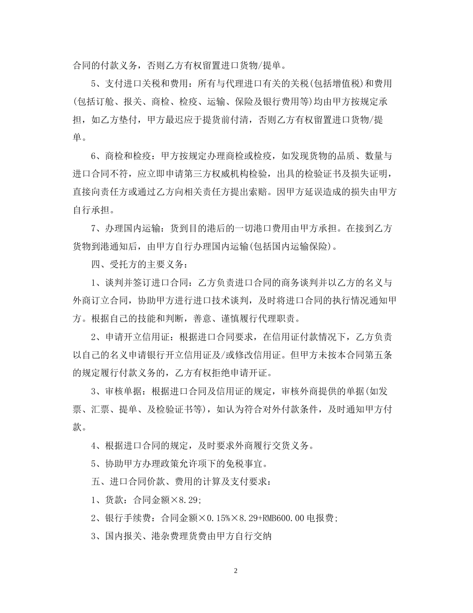 委托代理进口合同优秀范本_第2页