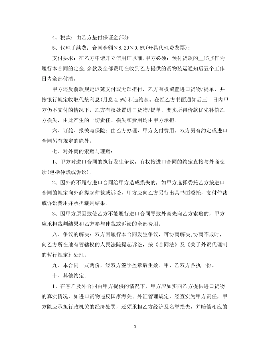 委托代理进口合同优秀范本_第3页