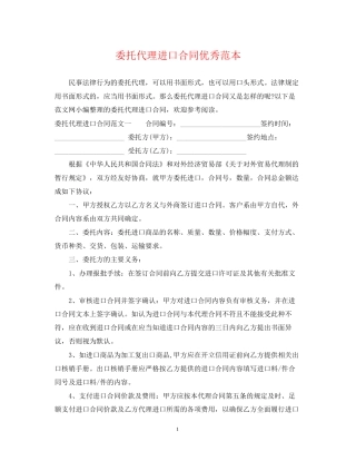 委托代理进口合同优秀范本