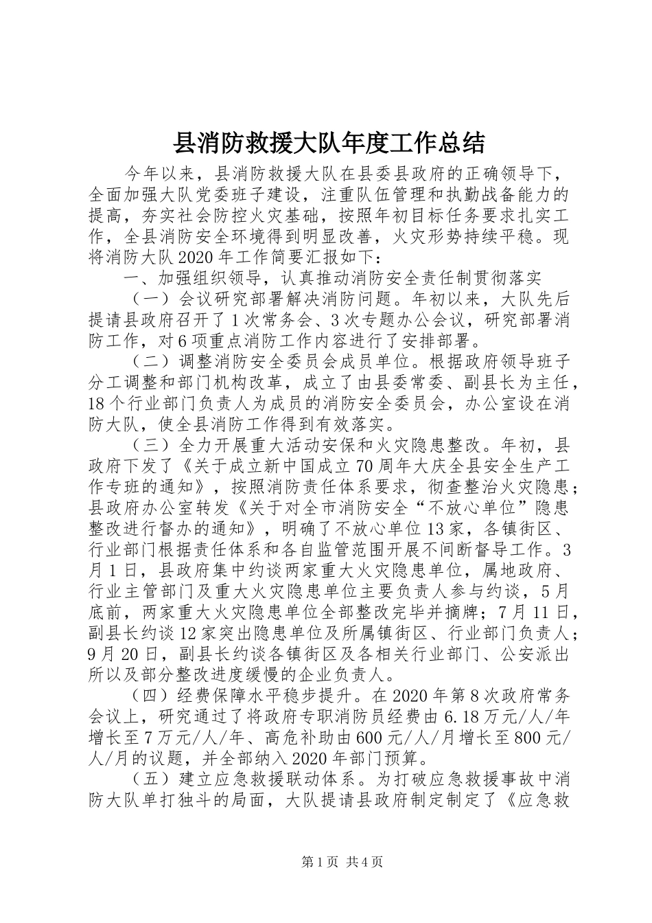 县消防救援大队年度工作总结_第1页