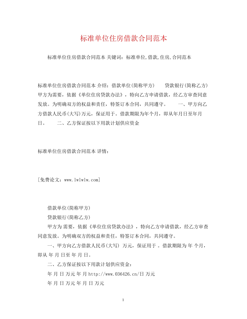 标准单位住房借款合同范本2_第1页