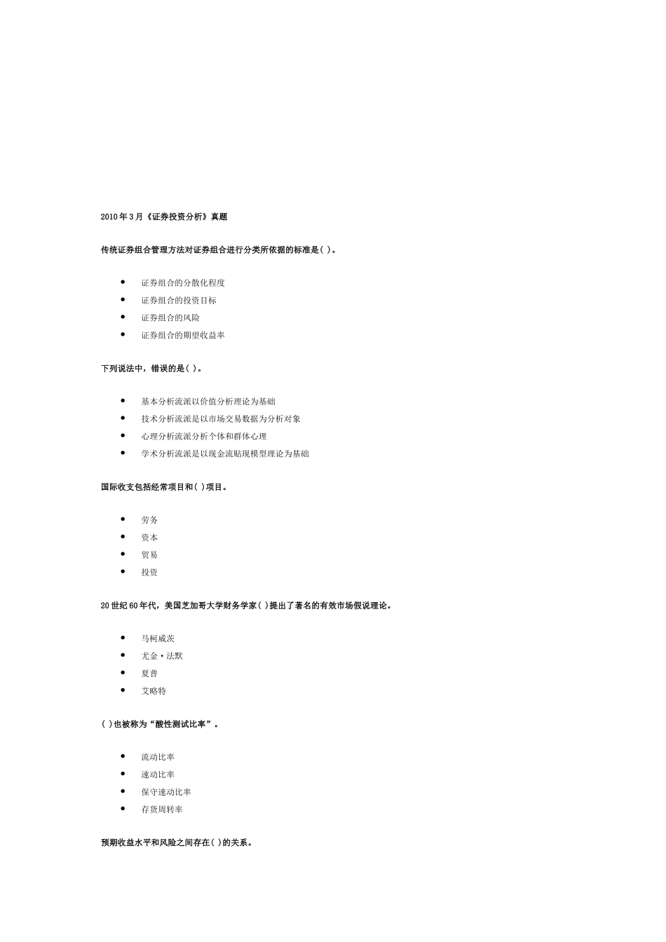 《证券投资分析》考试真题_第1页