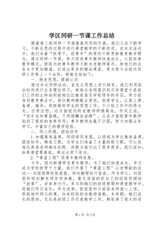 学区同研一节课工作总结