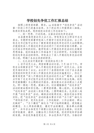 学校创先争优工作汇报总结