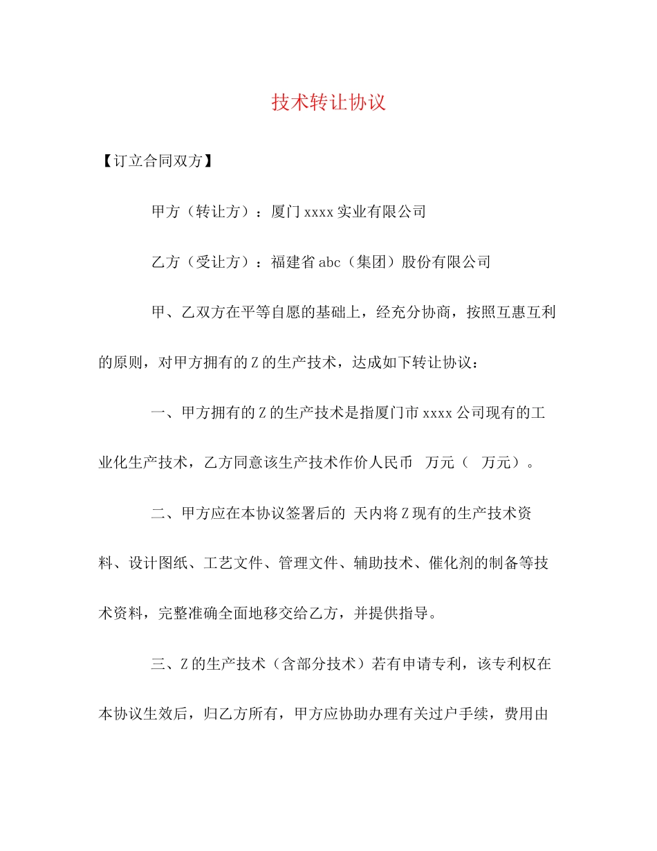 技术转让协议_第1页
